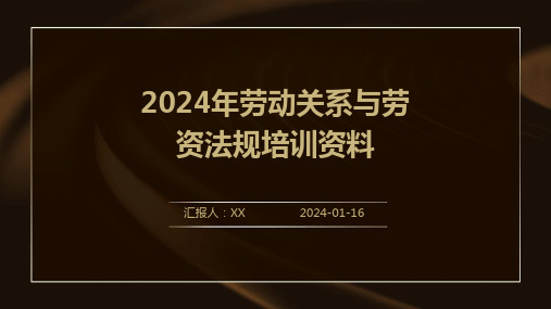 2024年劳动关系与劳资法规培训资料