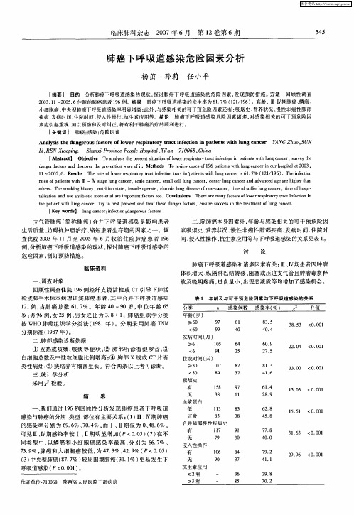 肺癌下呼吸道感染危险因素分析