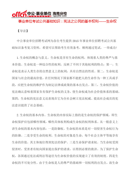 事业单位考试公共基础知识：宪法之公民的基本权利——生命权