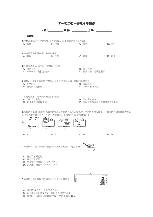 吉林初三初中物理中考模拟带答案解析
