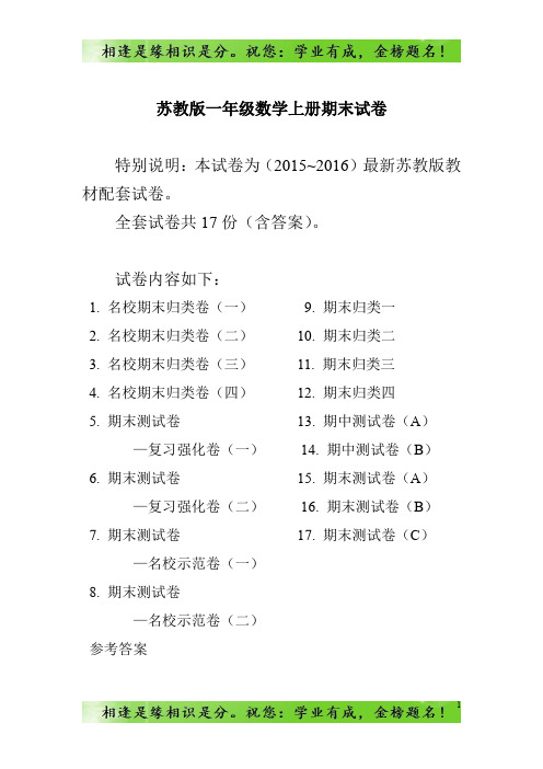 苏教版一年级上册数学期末试卷(20套)