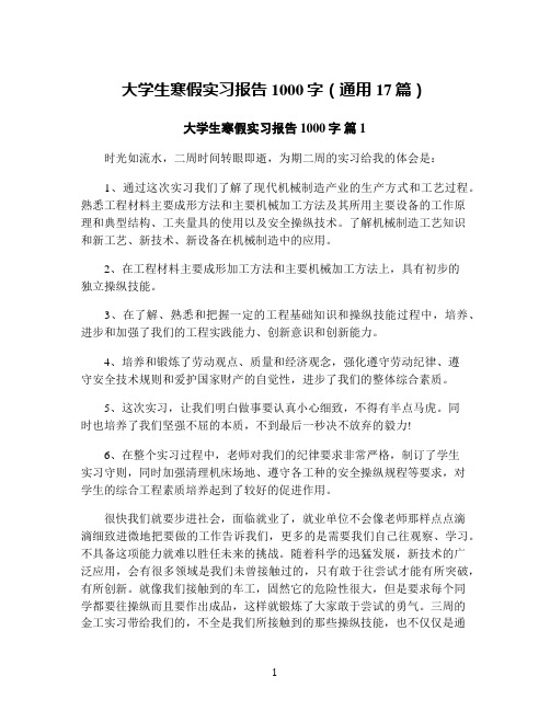 大学生寒假实习报告 1000字(通用17篇)