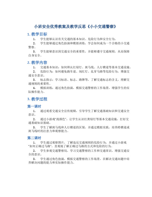 小班安全优秀教案及教学反思《小小交通警察》