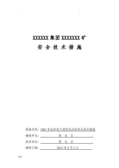 变电所电气预防性试验安全技术措施方案