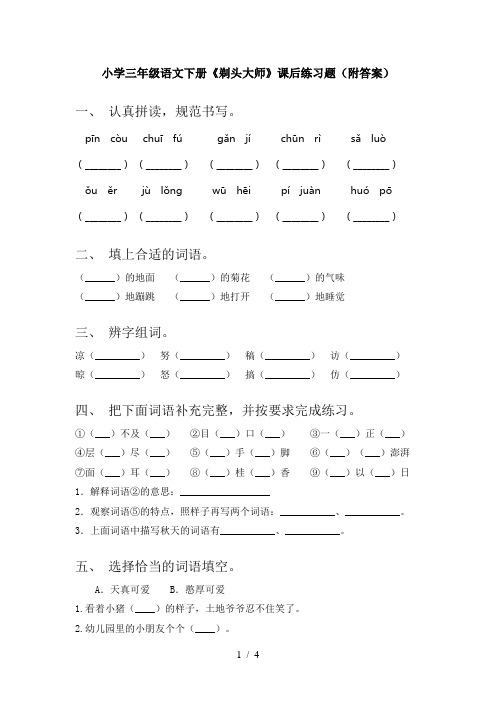 小学三年级语文下册《剃头大师》课后练习题(附答案)