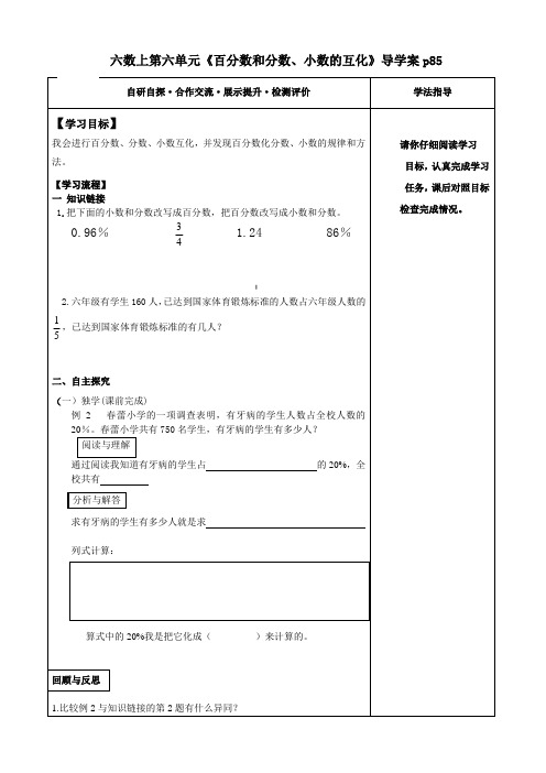 人教版数学六上《百分数和分数、小数的互化》导学案