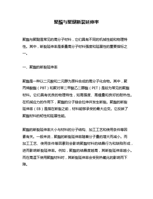 聚酯与聚醚断裂延伸率