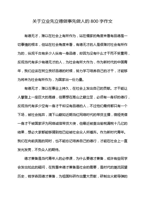 关于立业先立德做事先做人的800字作文