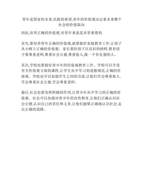 青年是国家的未来,民族的希望,青年的价值观决定着未来整个社会的价值取向