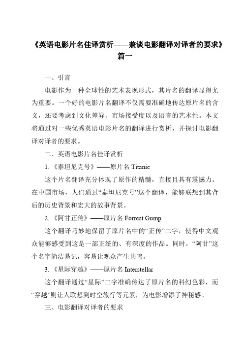 《2024年英语电影片名佳译赏析——兼谈电影翻译对译者的要求》范文