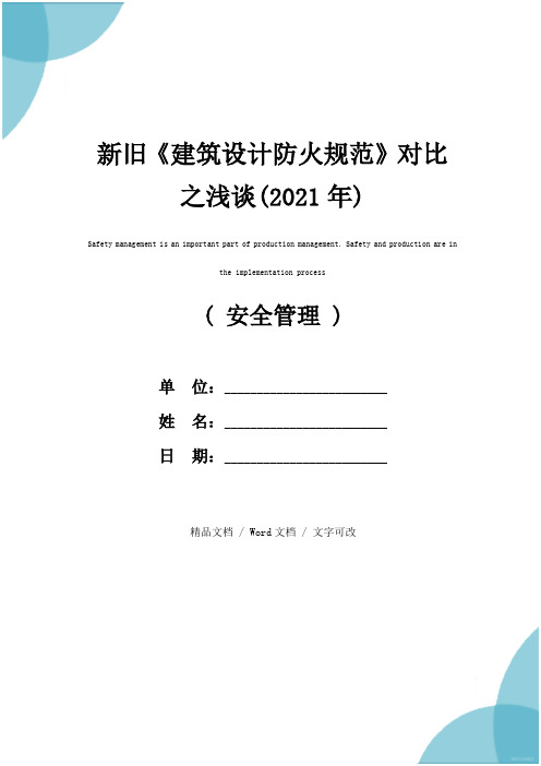 新旧《建筑设计防火规范》对比之浅谈(2021年)