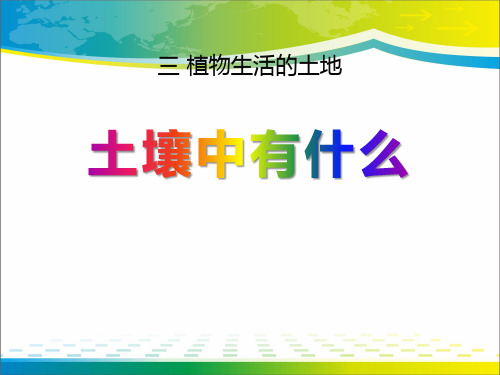 《土壤里有什么》植物生活的土地PPT课件2【完美版课件】