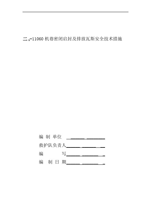 煤矿启封二1-11060机巷密闭安全技术措施