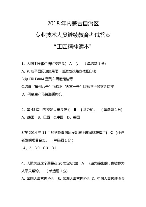 2018年内蒙古自治区专业技术人员-继续教育考试满分答案“工匠精神读本”