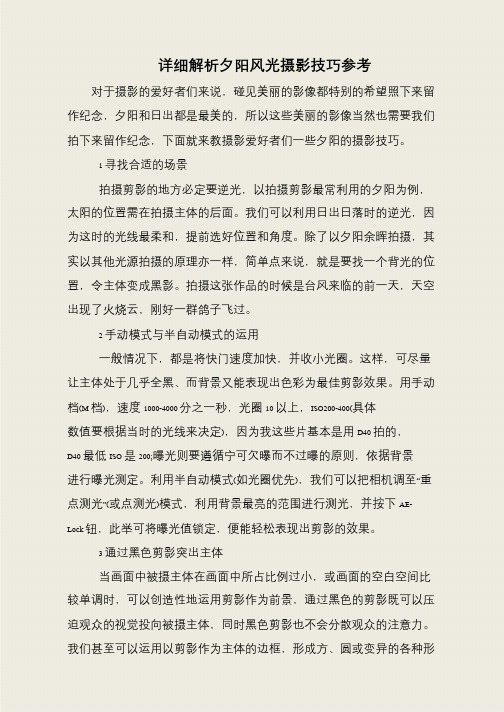 详细解析夕阳风光摄影技巧参考