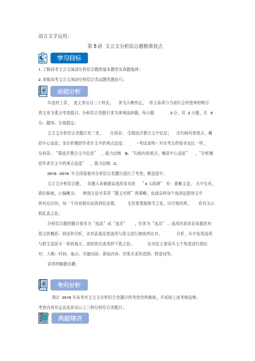 2020高考语文二轮复习专题突破学案：文言文分析综合题精准找点打印带解析版