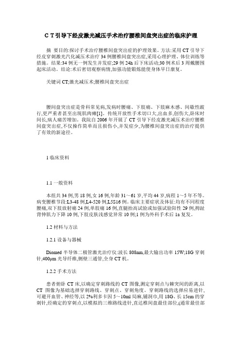 CT引导下经皮激光减压手术治疗腰椎间盘突出症的临床护理