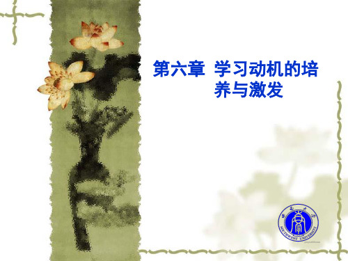 教师资格考试 教育心理学第六章-学习动机