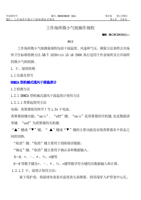 工作场所中微小气候操作规程(通风干湿度计,热球式风速仪,气压表盒).