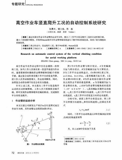 高空作业车竖直爬升工况的自动控制系统研究