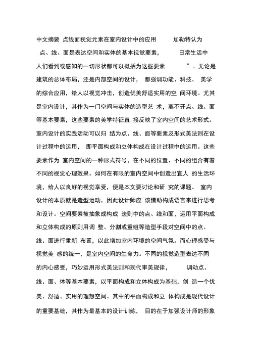 点线面视觉元素在室内设计中的应用.docx