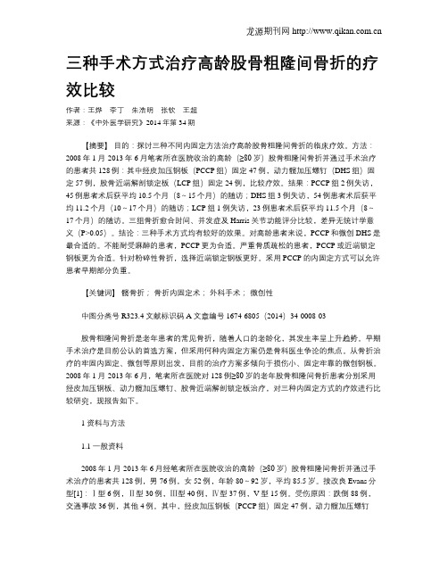 三种手术方式治疗高龄股骨粗隆间骨折的疗效比较