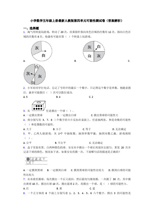 小学数学五年级上册最新人教版第四单元可能性测试卷(答案解析)