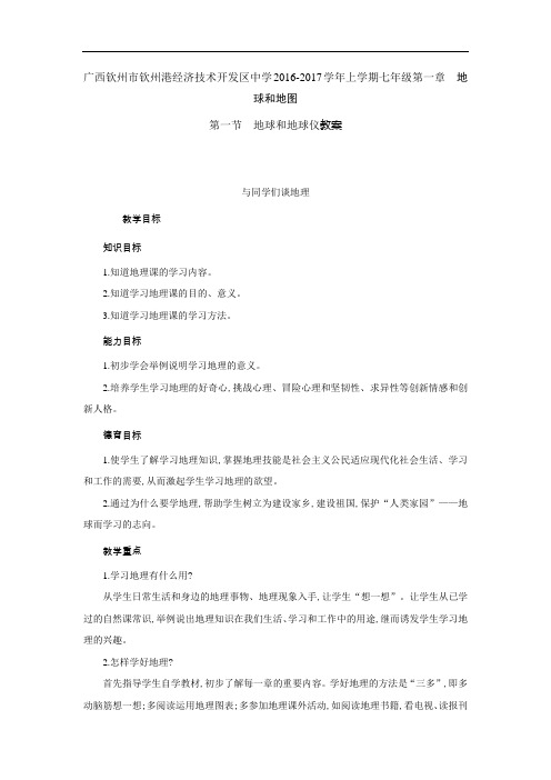 广西钦州市钦州港经济技术开发区中学2016-2017学年上学期七年级第一章第一节 地球和地球仪教案