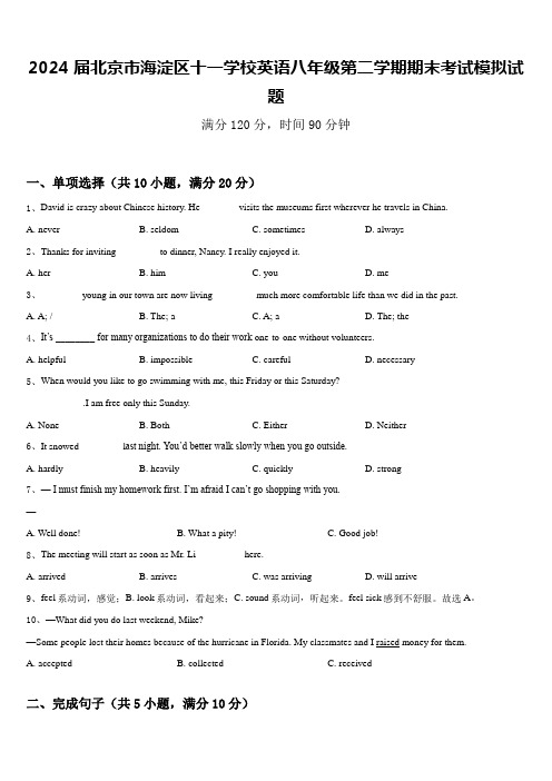 2024届北京市海淀区十一学校英语八年级第二学期期末考试模拟试题含答案