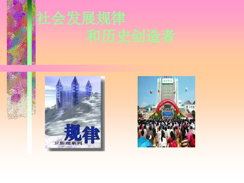 社会发展的规律 ppt课件2