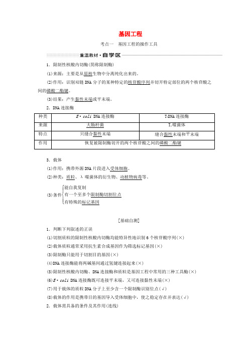 (新课改省份专用)2020版高考生物一轮复习第十二单元第二讲基因工程讲义(含解析)