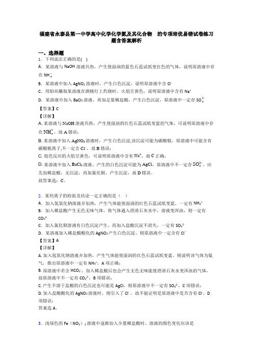 福建省永泰县第一中学高中化学化学氮及其化合物  的专项培优易错试卷练习题含答案解析