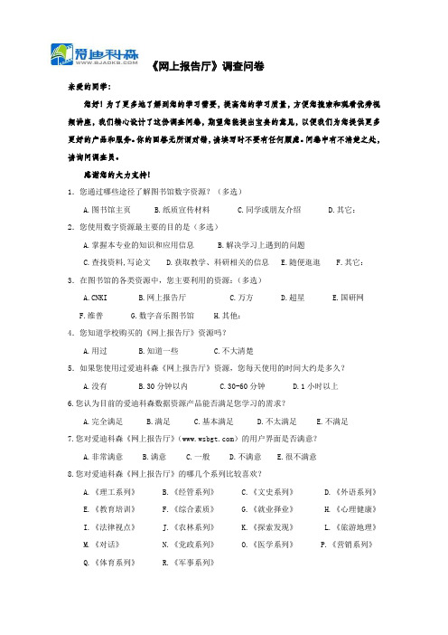 《网上报告厅》调查问卷2