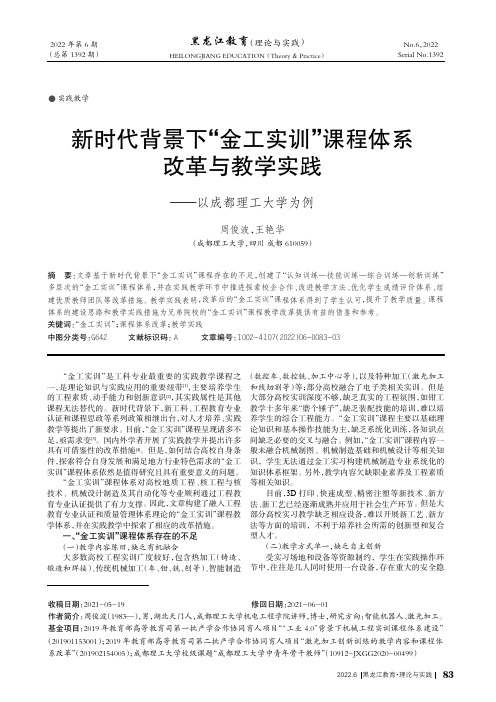 新时代背景下“金工实训”课程体系改革与教学实践——以成都理工大学为例