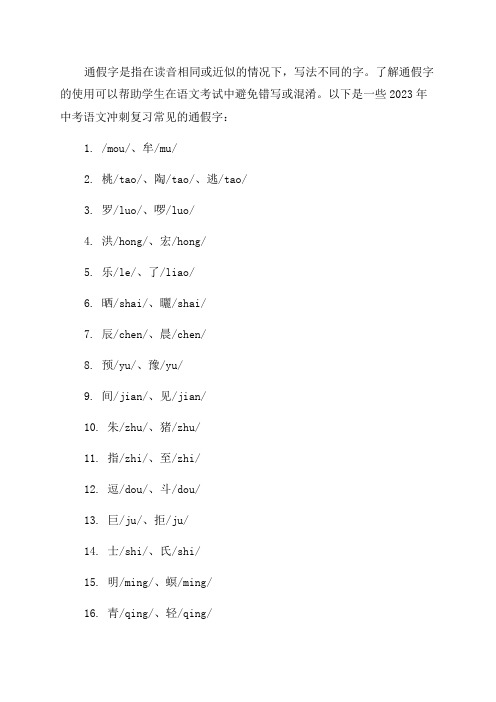 2023年中考语文冲刺复习知识点通假字