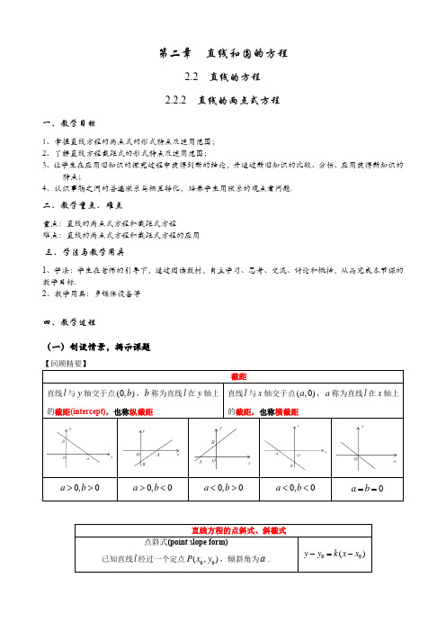 高二上学期数学人教A版(2019)选择性必修第一册2.2.2直线的两点式方程教案