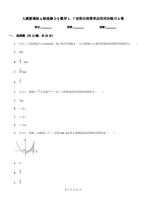 人教新课标A版高中选修2-2数学1.7定积分的简单应用同步练习A卷