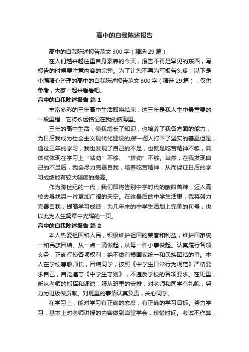 高中的自我陈述报告