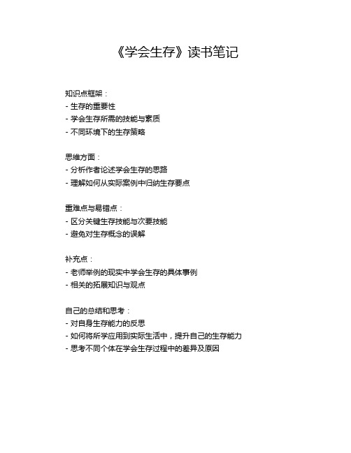 《学会生存》读书笔记