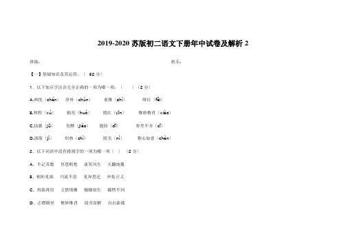 2019-2020苏版初二语文下册年中试卷及解析2