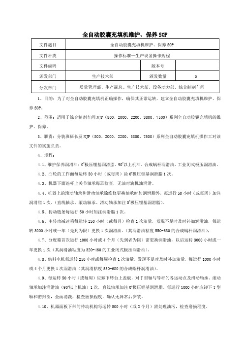 全自动胶囊充填机维护、保养SOP