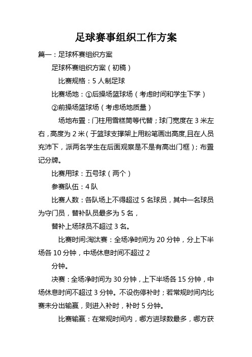 足球赛事组织工作方案doc