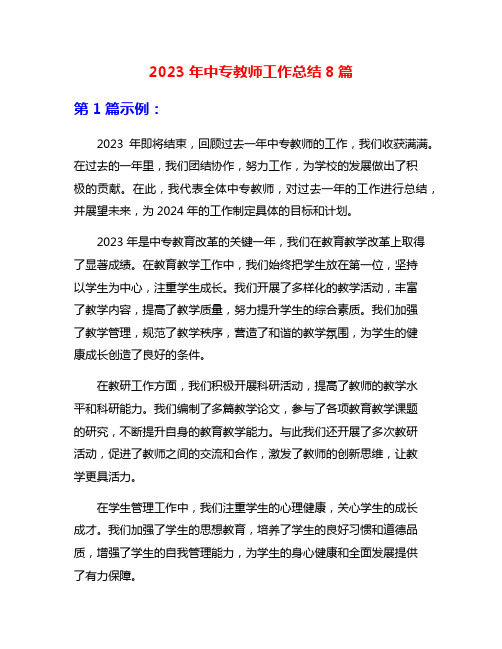 2023年中专教师工作总结8篇