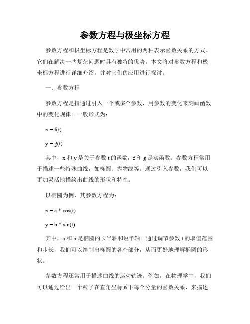 参数方程与极坐标方程