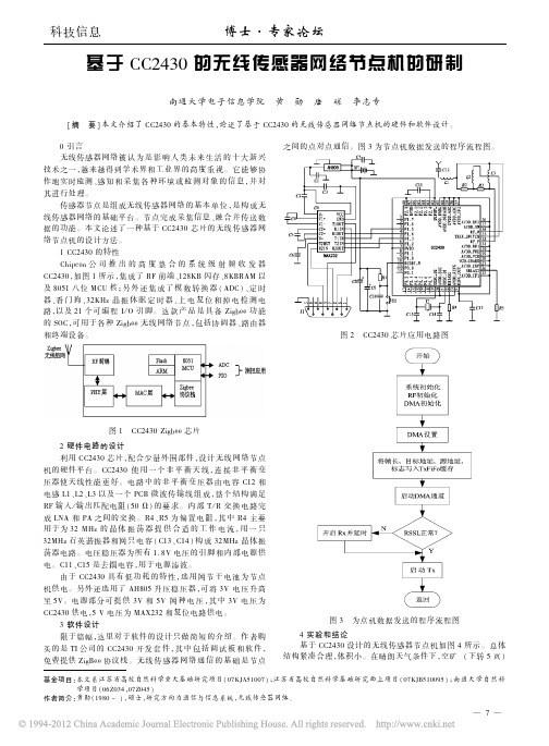 基于CC2430的无线传感器网络节点机的研制