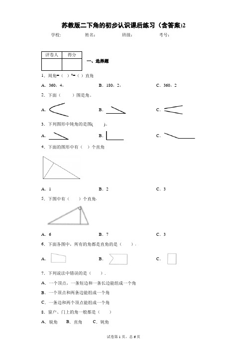 苏教版二下角的初步认识课后练习(含答案)2