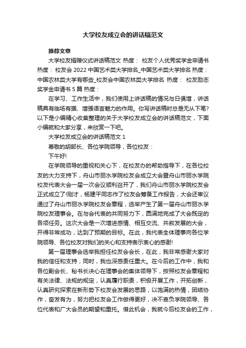 大学校友成立会的讲话稿范文