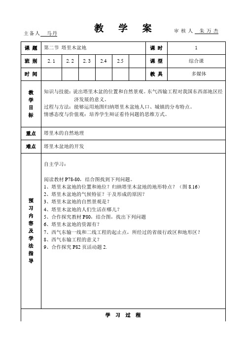 第二节干旱的宝地--塔里木盆地教案