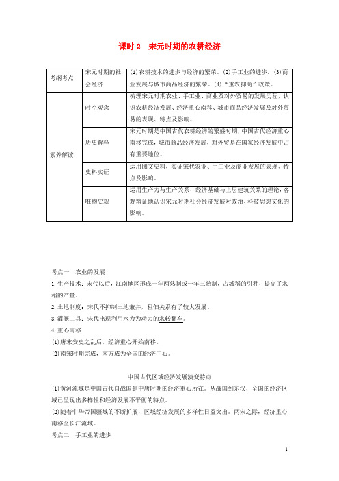 高考历史大一轮复习阶段四古代中华文明的成熟与鼎盛课时2宋元时期的农耕经济教案含解析人民版