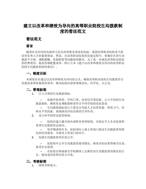 建立以改革和绩效为导向的高等职业院校生均拨款制度的意见范文